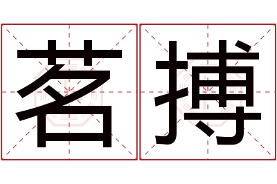 茗搏名字寓意