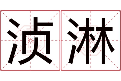 浈淋名字寓意