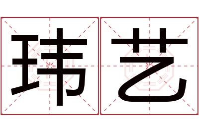 玮艺名字寓意