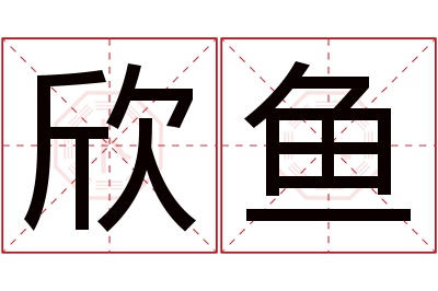 欣鱼名字寓意