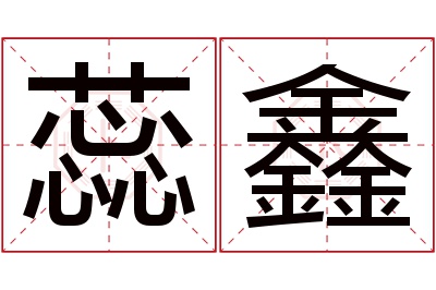 蕊鑫名字寓意