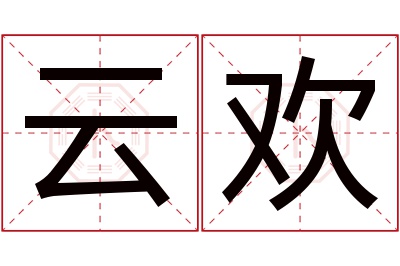 云欢名字寓意