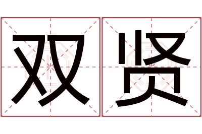 双贤名字寓意