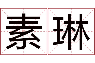 素琳名字寓意