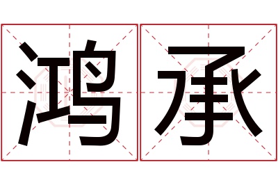 鸿承名字寓意