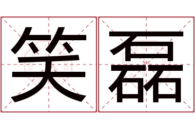 笑磊名字寓意