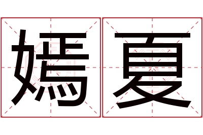 嫣夏名字寓意