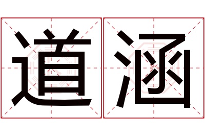 道涵名字寓意