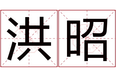 洪昭名字寓意