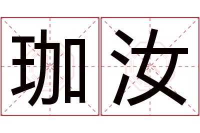 珈汝名字寓意