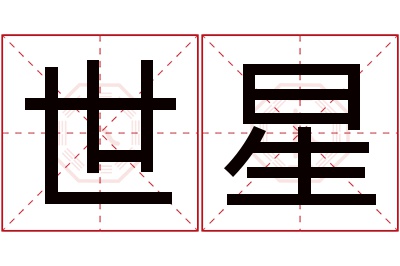 世星名字寓意