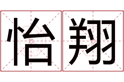 怡翔名字寓意