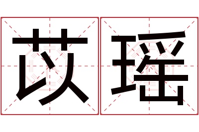 苡瑶名字寓意