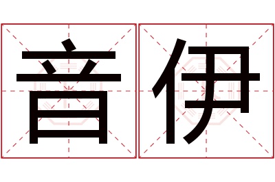 音伊名字寓意