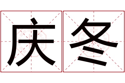 庆冬名字寓意