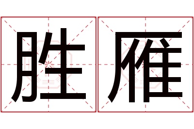 胜雁名字寓意