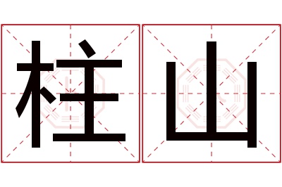 柱山名字寓意