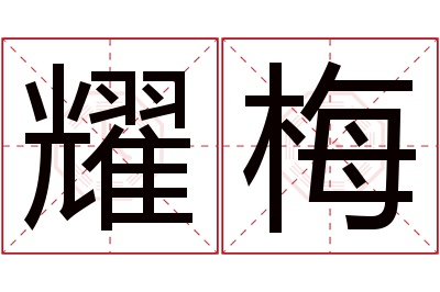 耀梅名字寓意