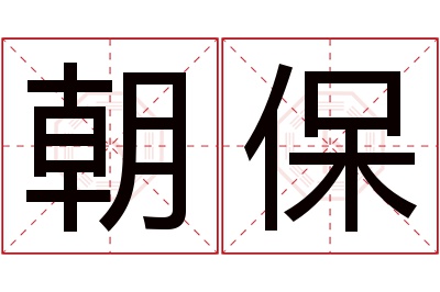 朝保名字寓意