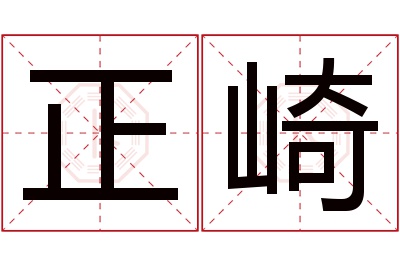 正崎名字寓意