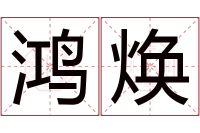 鸿焕名字寓意