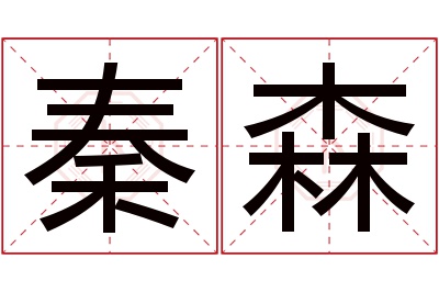 秦森名字寓意