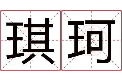 琪珂名字寓意