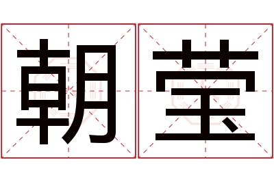 朝莹名字寓意