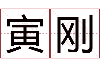 寅刚名字寓意