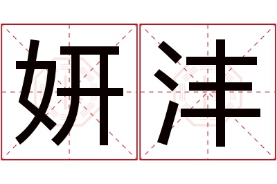 妍沣名字寓意