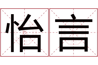 怡言名字寓意