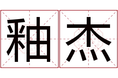 釉杰名字寓意