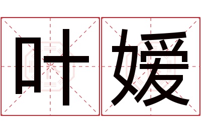 叶嫒名字寓意