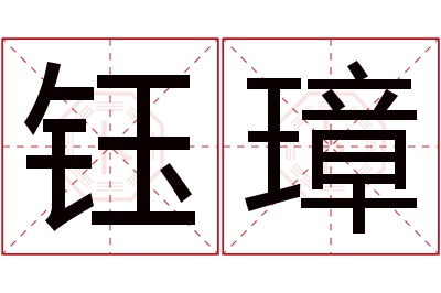 钰璋名字寓意