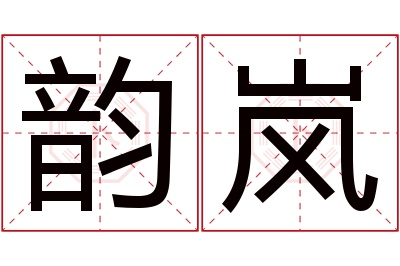 韵岚名字寓意