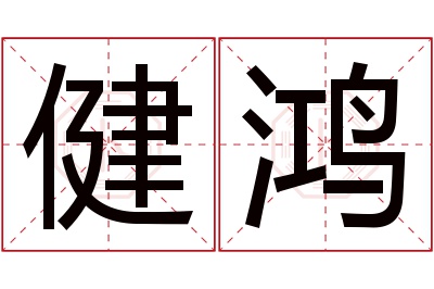 健鸿名字寓意