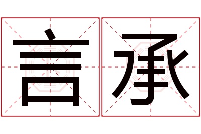 言承名字寓意