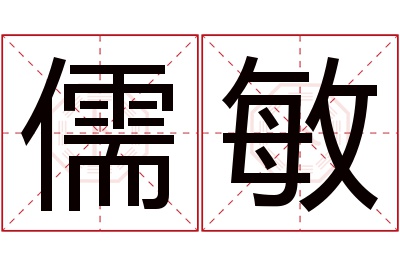 儒敏名字寓意