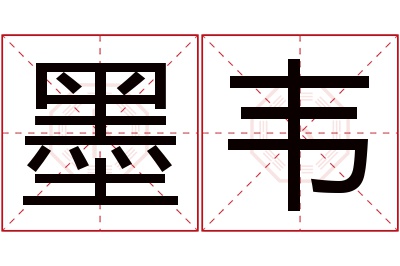 墨韦名字寓意