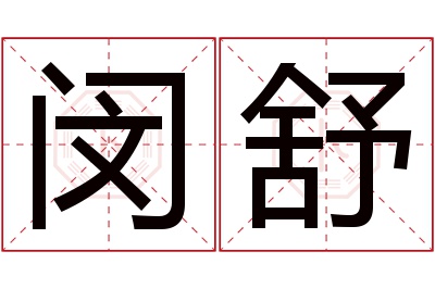 闵舒名字寓意