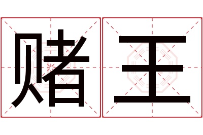 赌王名字寓意