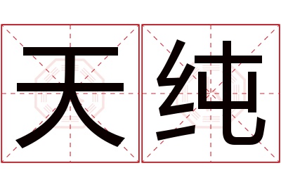 天纯名字寓意