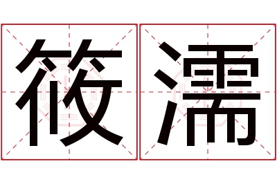 筱濡名字寓意