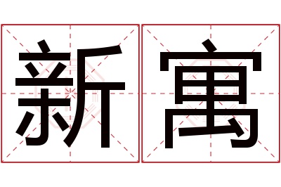 新寓名字寓意