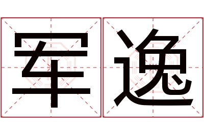 军逸名字寓意