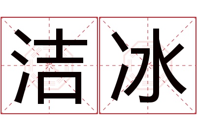 洁冰名字寓意