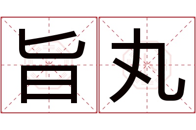 旨丸名字寓意