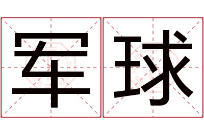 军球名字寓意