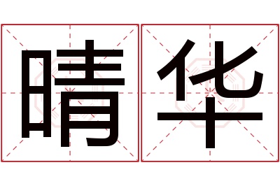 晴华名字寓意