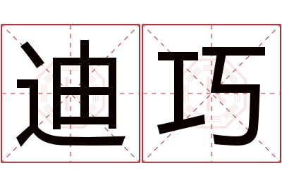 迪巧名字寓意